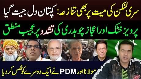 PM Imran Khan won hearts | Pervez Khattak & Ijaz Chaudhry statements - Imran Khan's analysis