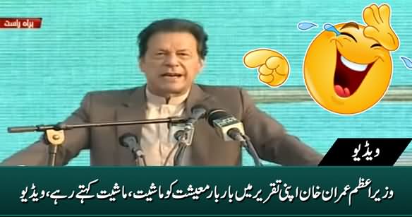 PM Imran Khan Wrongly Pronouncing Word 