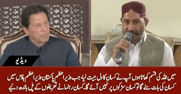 PM Imran Khan! You Have Won Our Hearts - Farmers' Leaders Highly Praised PM Imran Khan