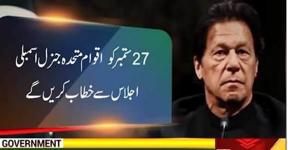 PM Imran Khans Will Visit USA In September And Address General Assembly Of UNO