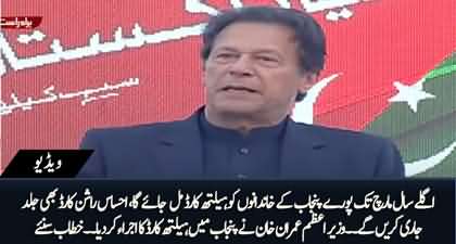 PM Imran launches health insurance program for all residents of Punjab, speaks to the ceremony