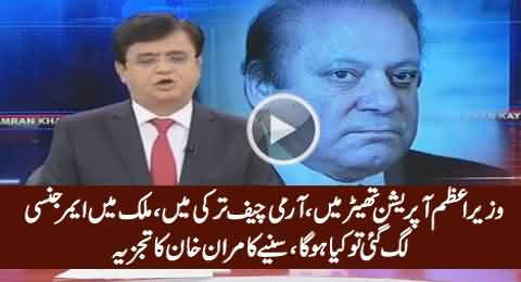 PM In Operation Theater, Army Chief in Turkey, Emergency Lagi To Kya Hoga?