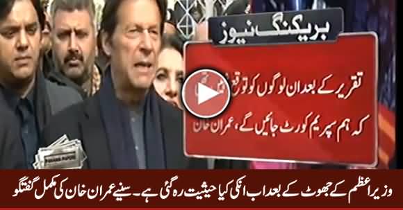 PM Ke Jhoot Ke Baad Inki Kia Hasiyat Reh Gai - Imran Khan's Complete Media Talk