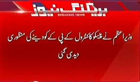 PM Nawaz Sharif Approved The Proposal to Hand Over PESCO Control to KPK Govt.