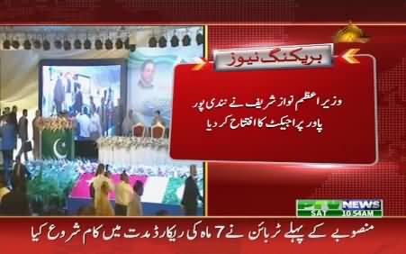 PM Nawaz Sharif Inaugurates Nandi Pur Power Project, 100 MW Added in National Grid