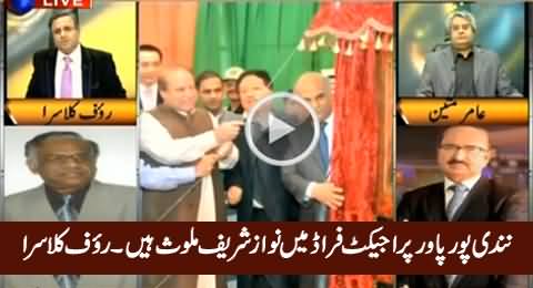 PM Nawaz Sharif Is Involved In Nandipur Power Project Fraud - Rauf Klasra