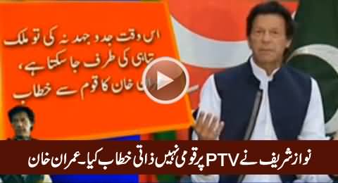 PM Nawaz Sharif Ne PTV Par Qaumi Nahi Balke Zaati Khitab Kya - Imran Khan