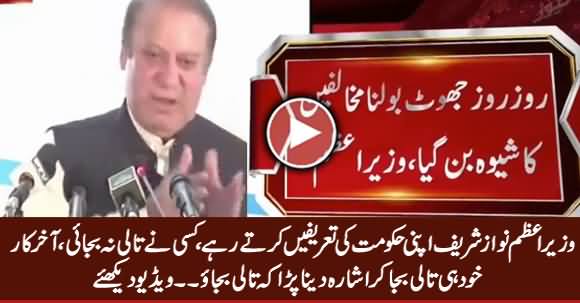 PM Nawaz Sharif Praising His Govt & Asking Audience To Clap