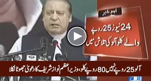 PM Nawaz Sharif's Claim Proved Wrong About The Price of Potatoes