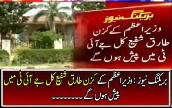 PM Nawaz Sharif's cousin Tariq Shafi to apear before Panama case JIT