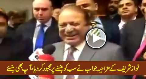 PM Nawaz Sharif's Funny Reply to Reporter Made Every One Laugh