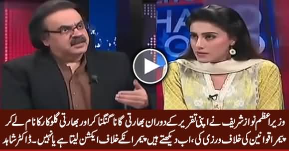 PM Nawaz Sharif Violated PEMRA Rules By Intoning Indian Song During His Speech - Dr. Shahid Masood