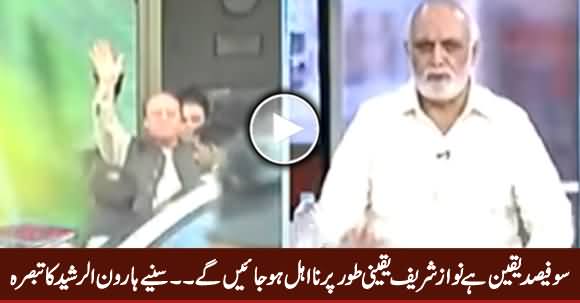 PM Nawaz Sharif Will Be Disqualified For Sure - Listen Haroon Rasheed Analysis