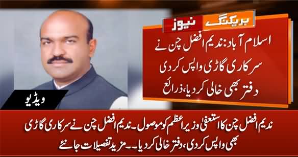 PM Office Receives Nadeem Afzal Chan's Resignations, Will PM Accept His Resignation?