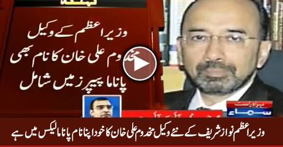 PM's Lawyer Makhdoom Ali Khan's Own Name Is In Panama Leaks