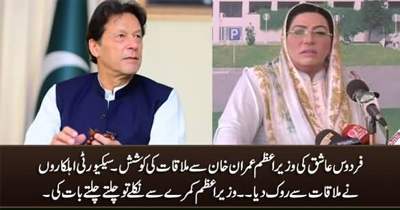 PM's Security Staff Stopped Firdous Ashiq Awan From Meeting PM Imran Khan