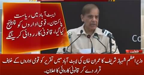 PM Shahbaz Sharif announced to take action against Imran Khan for his speech in Abbottabad