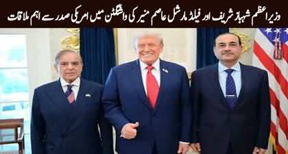 PM Shahbaz Sharif & Field Marshal Syed Asim Munir met US President Trump in Washington DC