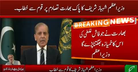 PM Shahbaz Sharif's address to nation on Pak India clash
