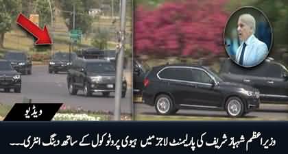 PM Shahbaz Sharif's Dabang entry in Parliament Lounges with heavy protocol