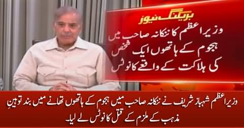 PM Shahbaz Sharif takes notice of mob lynching incident in Nankana Sahib