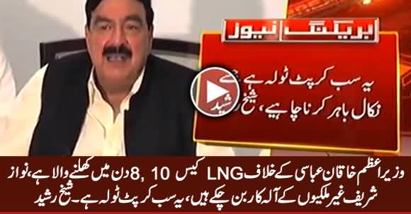 PM Shahid Khaqan Abbasi Ke Khilaf LNG Case 8, 10 Din Mein Khulne Wala Hai - Sheikh Rasheed