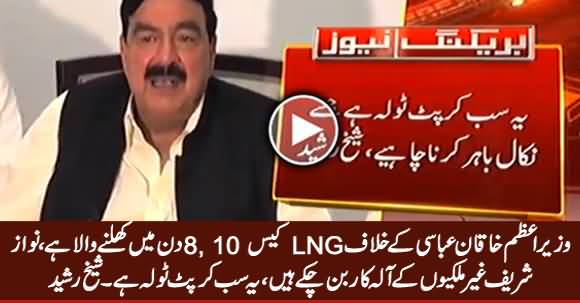 PM Shahid Khaqan Abbasi Ke Khilaf LNG Case 8, 10 Din Mein Khulne Wala Hai - Sheikh Rasheed