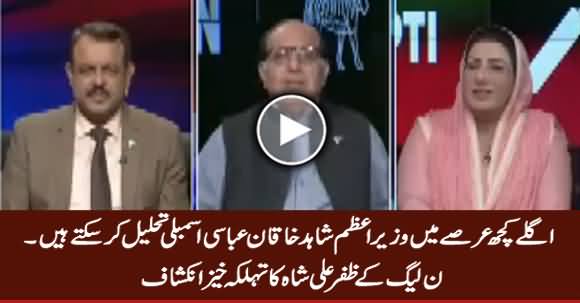 PM Shahid Khaqan Abbasi May Dissolve Assembly - Zafar Ali Shah's Shocking Revelation