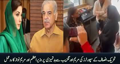 PM Shehbaz Sharif and Maryam Nawaz's reaction on viral videos of Maryam Aurangzeb
