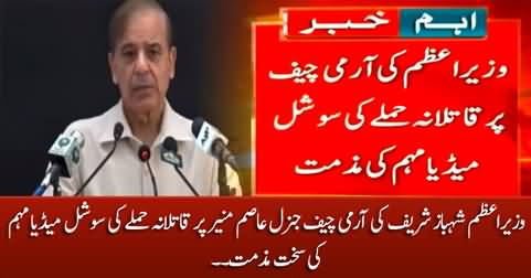 PM Shehbaz Sharif condemns the social media campaign of murderous attack on COAS General Asim Munir