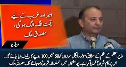 We are going to reduce petrol price 100 Rs per liter for bike riders - Musadik Malik