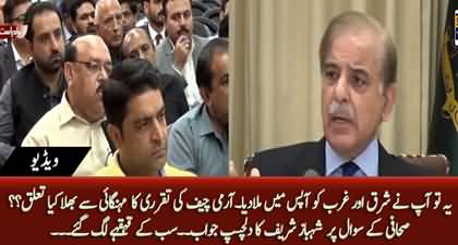 PM Shehbaz Sharif's amusing remarks on journalist's question regarding inflation & army chief's appointment