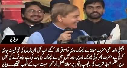 PM Shehbaz Sharif's funny remarks makes everyone laugh including Maulana Fazal Ur Rehman