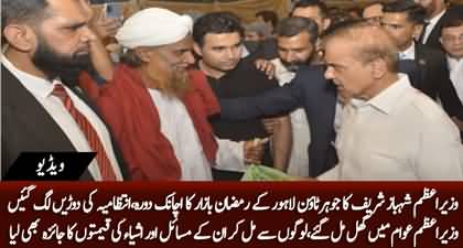 PM Shehbaz Sharif's surprise visit to Ramzan Bazar in Johar Town, Asked people about prices in Bazar