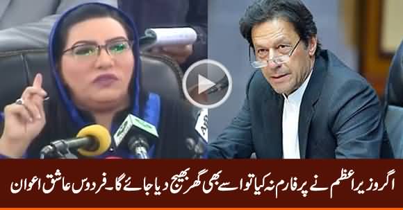 PM Will Be Sent Home If He Doesn't Perform - Firdous Ashiq Awan