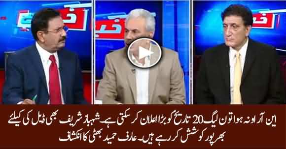 PML-N Can Make 'Major Announcement' On 20 September If Not Getting NRO -  Arif Hameed Bhatti Reveals