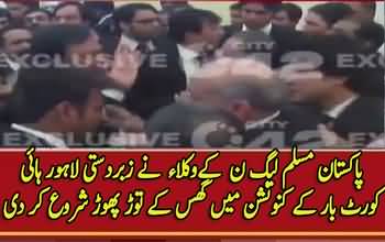 PML N lawyers forcely enter in Lahore High court bar convention