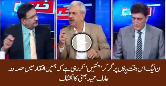 PML-N Leaders Are Begging To Have Share In Power - Arif Hameed Bhatti Shocking Revelation