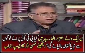 PML-N walay aitraaz utha rahay hai ke purane logon se kia PTI naya Pakistan bana paye gi?? Watch hassan Nisar´s Reply