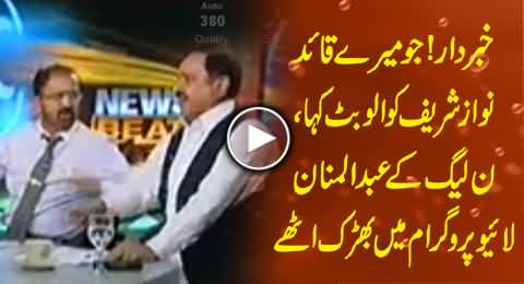 PMLN Abdul Mannan Gets Angry When Fayaz ul Hassan Chohan Calls Sharif Brothers Ullu Butt