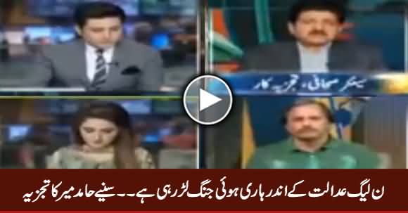 PMLN Adalat Ke Andar Haari Hui Jang Lar Rahi Hai - Hamid Mir Analysis