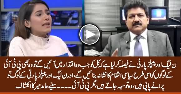 PMLN And PPP Have Decided That They Will Take Revenge From PTI After Coming Into Power - Hamid Mir