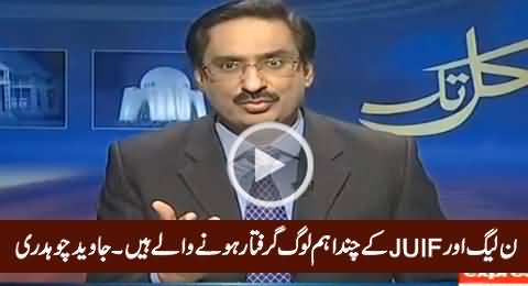 PMLN Aur JUIF Ke Kuch Ahem Loog Arrest Hone Waale Hain - Javed Chaudhry