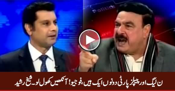 PMLN Aur PPP Dono Aik Hain, Faujio! Aankhein Khool Lo - Sheikh Rasheed