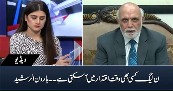 PMLN Can Come Into Power At Any Time - Haroon Rasheed