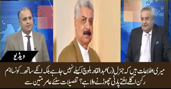 PMLN Chapter Of Balochistan Is Going To Be Closed, Who Else Is Leaving With Abdul Qadir Baloch? Amir Mateen Tells