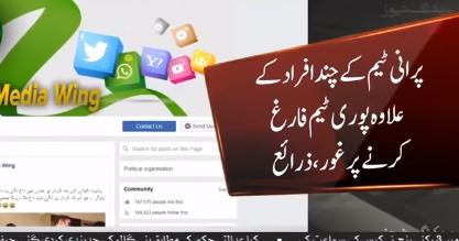 PMLN Decides To Fire Its Social Media Cell Declaring It Responsible For PMLN Defeat
