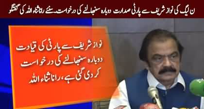PMLN requested Nawaz Sharif to take back party's Presidentship - Rana Sanaullah's Press Conference
