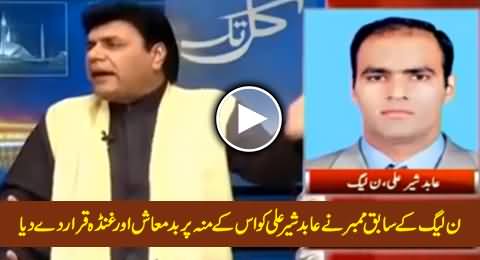 PMLN Ex MNA Calls Abid Sher Ali Badmaash & Ghunda on His Face, Watch Intense Fight
