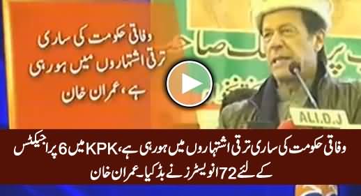 PMLN Govt Making Progress only In Ads, 72 Investors Took Part in Bidding For 6 Projects in KP - Imran Khan